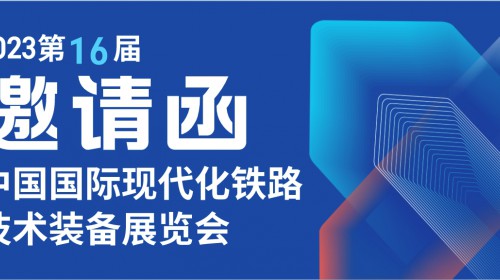 泰士特线缆与您相约第十六届中国国际现代化铁路技术装备展览会